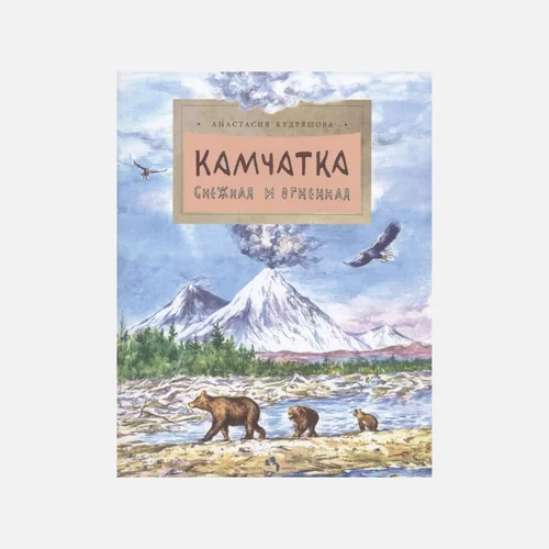 Обложка книги «Камчатка. Снежная и огненная»