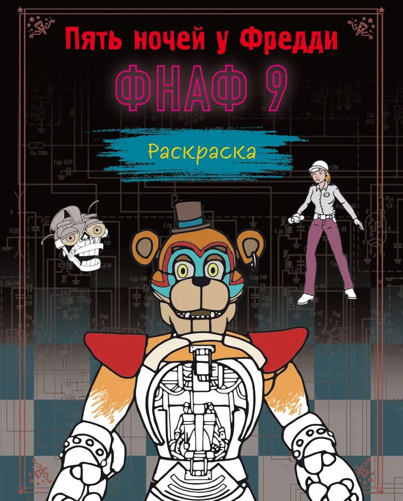 Обложка книги «Раскраска. ФНАФ 9»