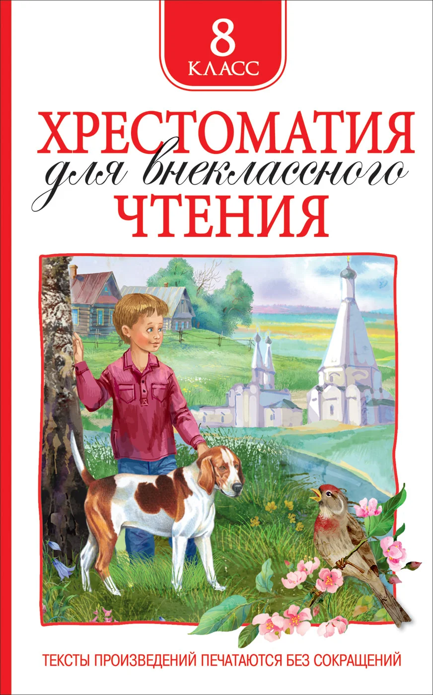 Обложка книги «Хрестоматия для внеклассного чтения 8 класс»
