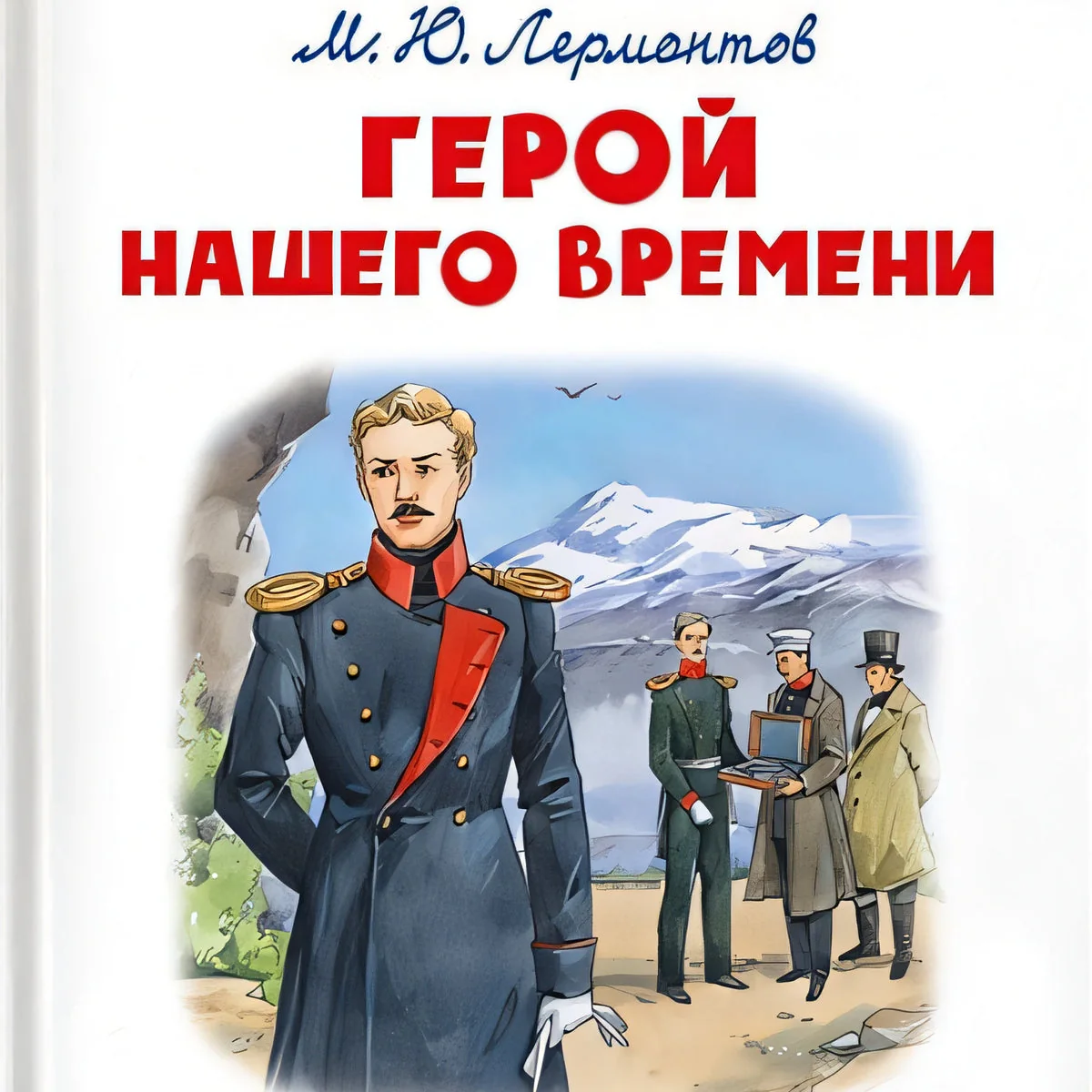Обложка книги «Герой нашего времени»