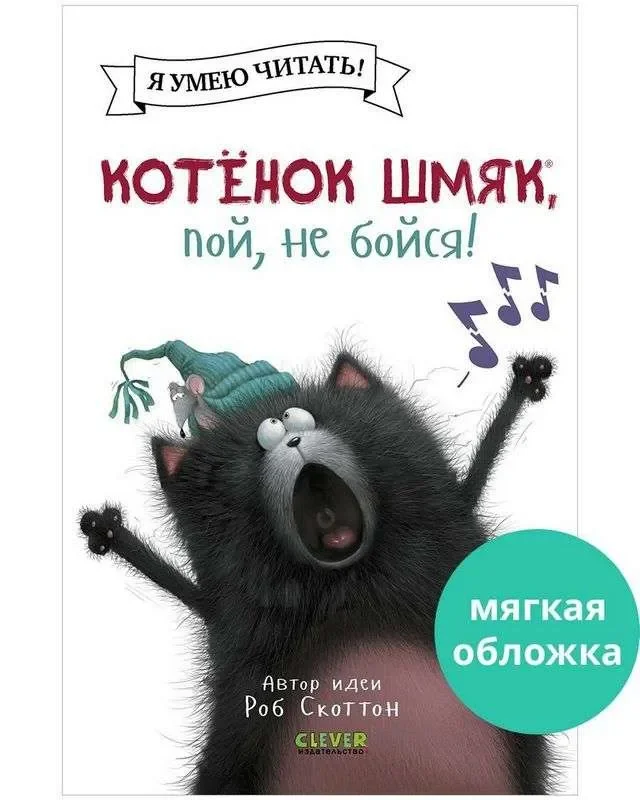 Обложка книги «Котенок Шмяк (мягкая обложка). Котёнок Шмяк, пой, не бойся!»