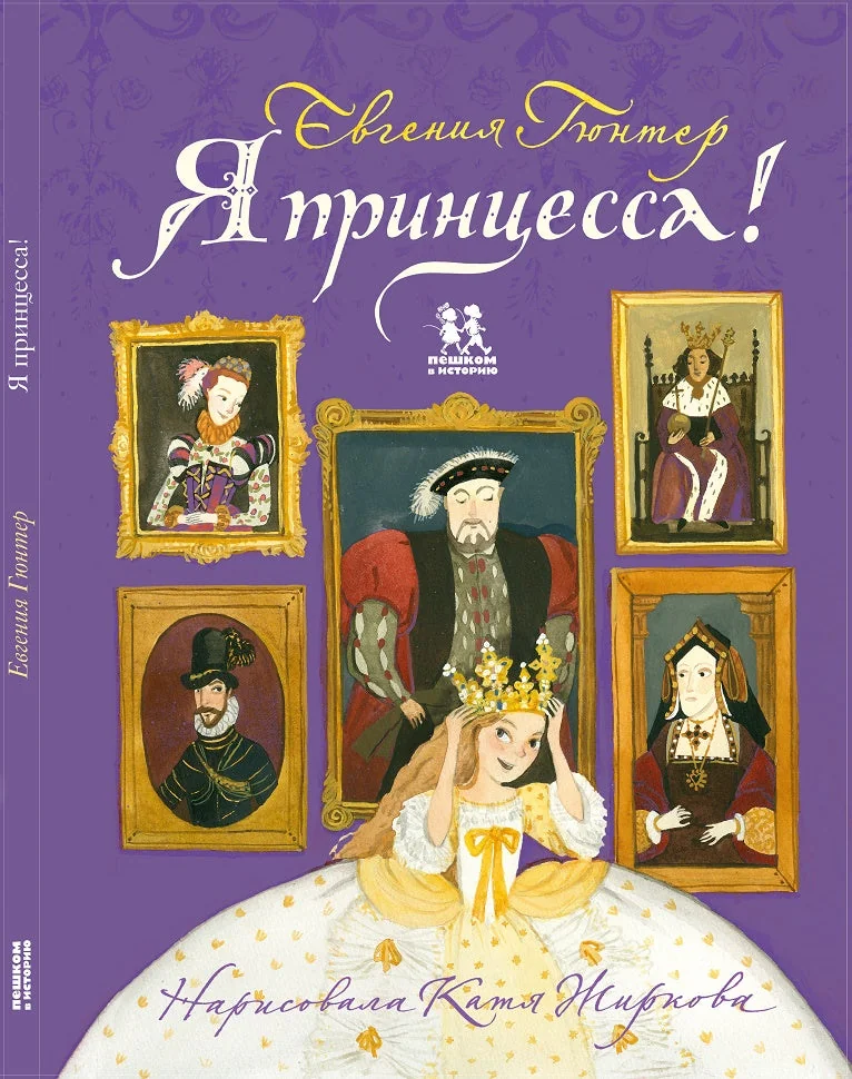 Обложка книги «Я принцесса! Автор: Евгения Гюнтер»