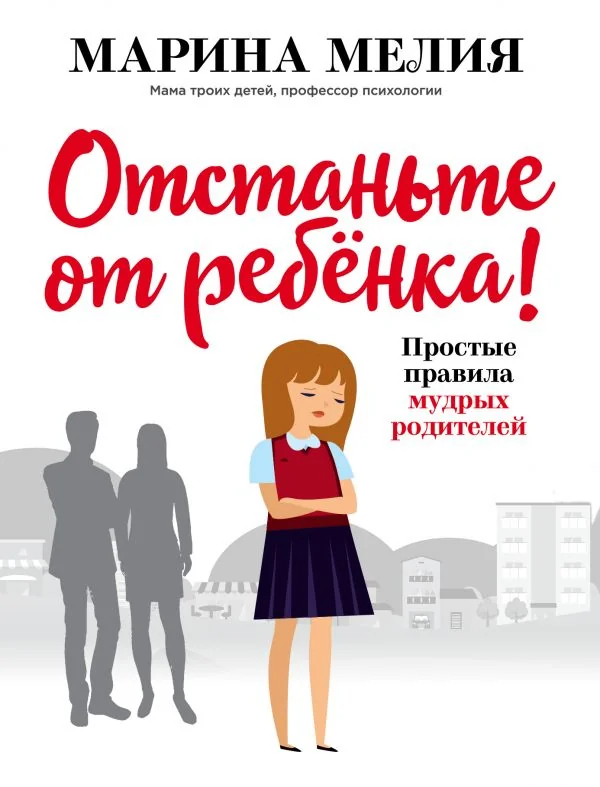 Обложка книги «Отстаньте от ребёнка! Простые правила мудрых родителей»