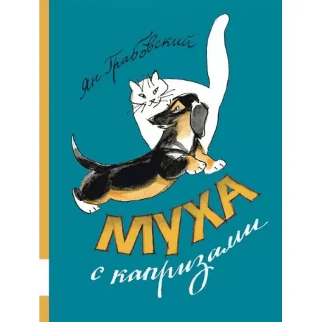 Обложка книги «Муха с капризами»