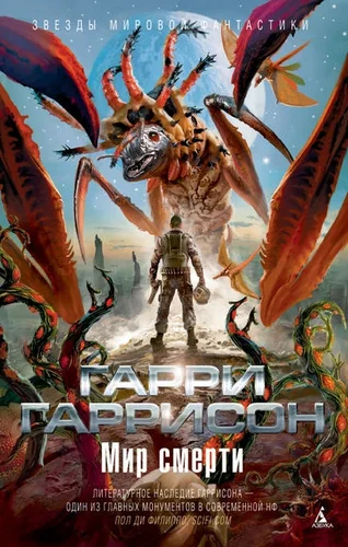 Обложка книги «Мир смерти»