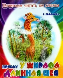 Обложка книги «Почему у жирафа длинна шея? Начинаем читать по слогам»