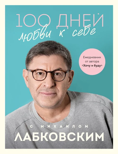Обложка книги «100 дней любви к себе с Михаилом Лабковским. Ежедневник»