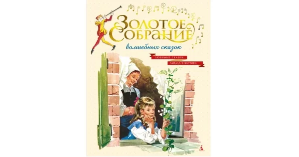 Обложка книги «Золотое собрание волшебных сказок»