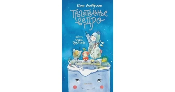 Обложка книги «Трогательное ведро»