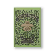 Обложка книги «Коварные растения: Белена, дурман, аконит, мандрагора и другие преступники мира флоры»