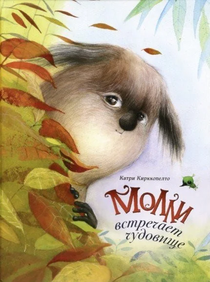 Обложка книги «Молли встречает чудовище»