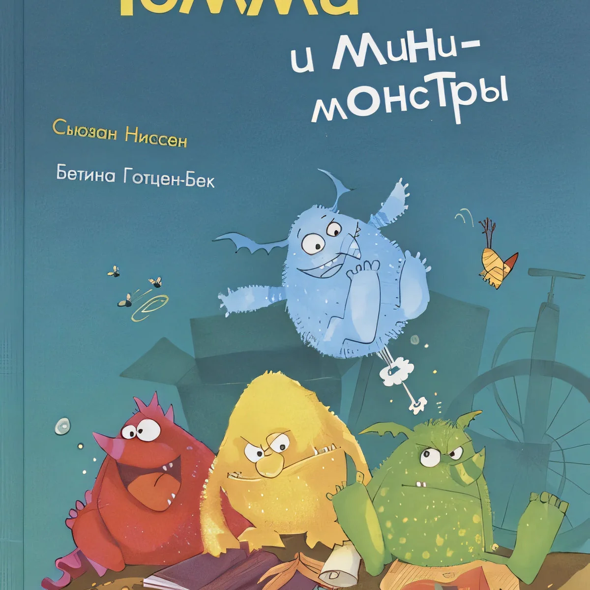 Обложка книги «Томми и мини-монстры»