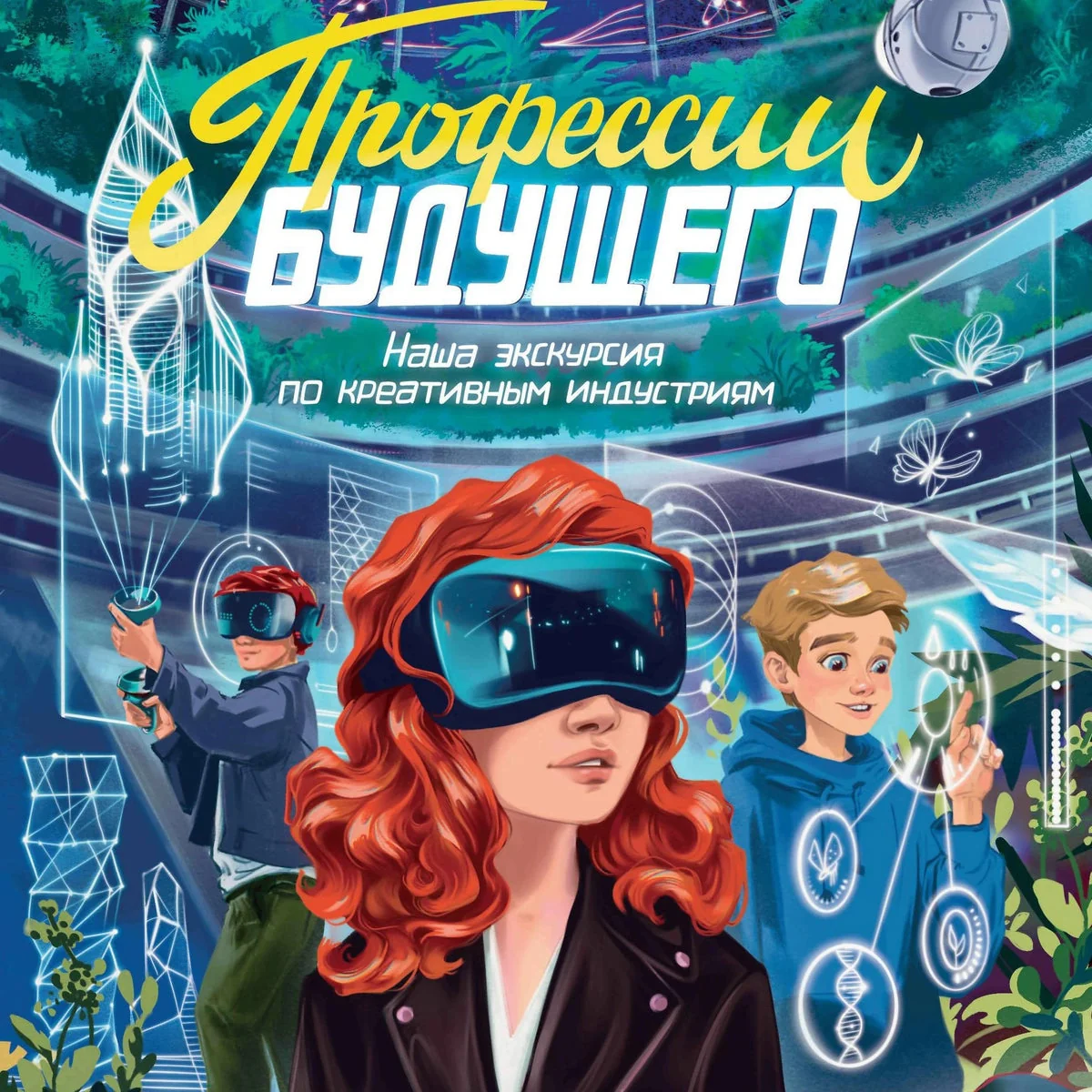 Обложка книги «Профессии будущего: Наша экскурсия по креативным индустриям»