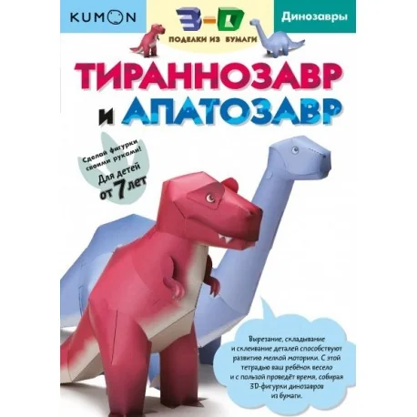 Обложка книги «Kumon. 3D поделки из бумаги. Тираннозавр и апатозавр»