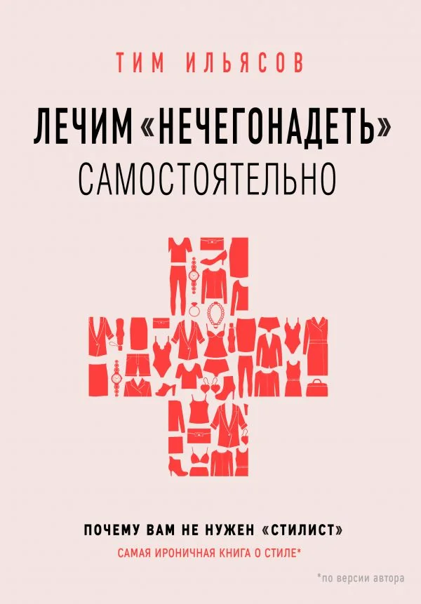 Обложка книги «Лечим "нечегонадеть" самостоятельно, или почему вам не нужен "стилист"»