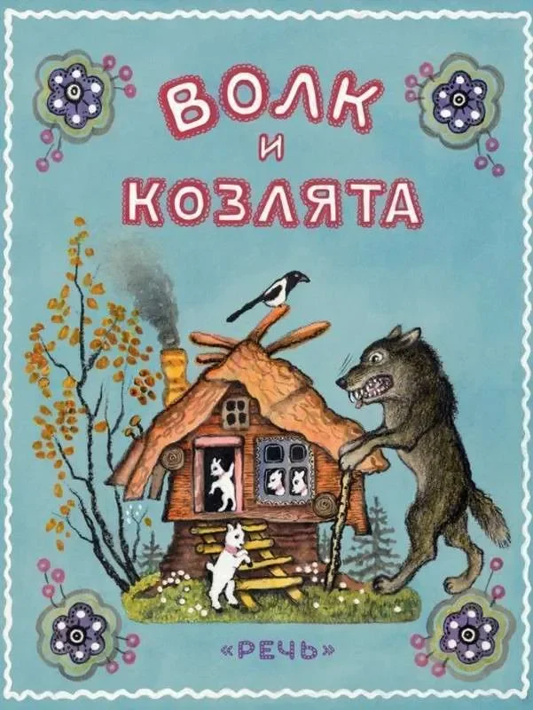 Обложка книги «Волк и козлята»