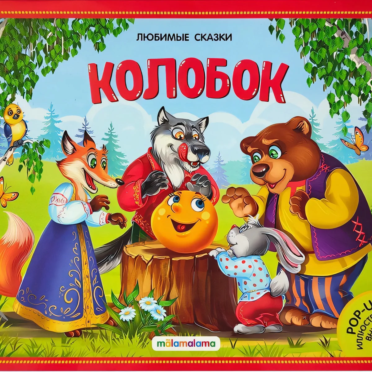 Обложка книги «Колобок (книжка-панорамка)»
