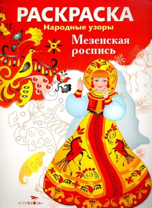 Обложка книги «РАСКРАСКА. Народные узоры. Мезенская роспись»