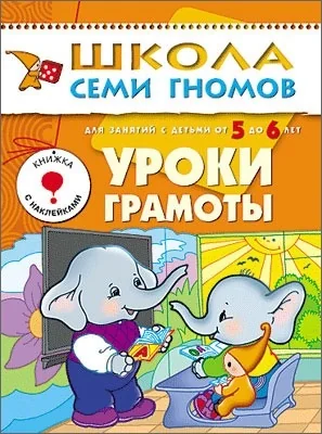 Обложка книги «Уроки грамоты»