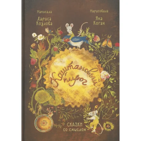 Обложка книги «Каштановый пирог. Сказки со смыслом»