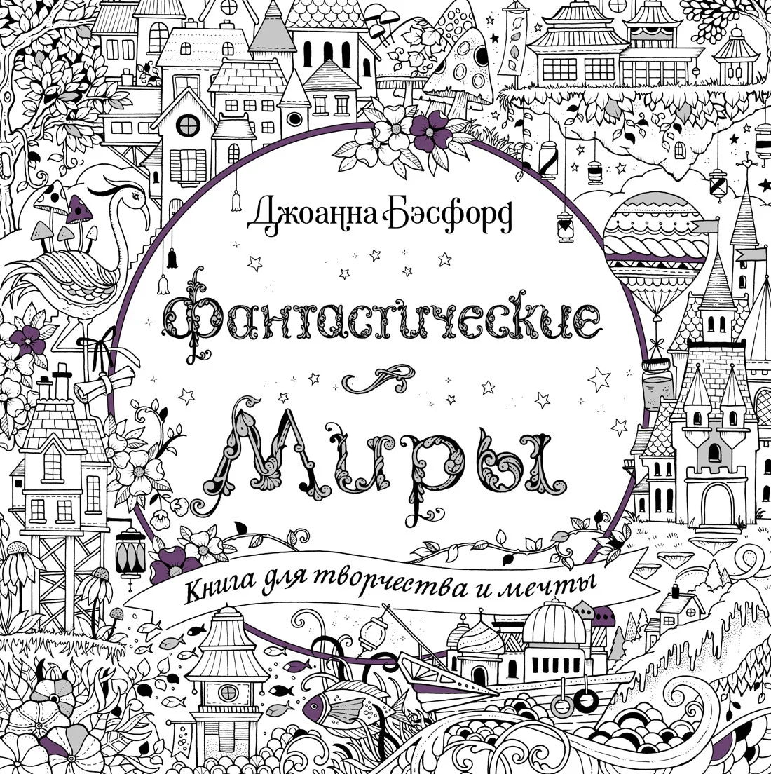 Обложка книги «Фантастические миры. Книга для творчества и мечты (тв.обл.)»