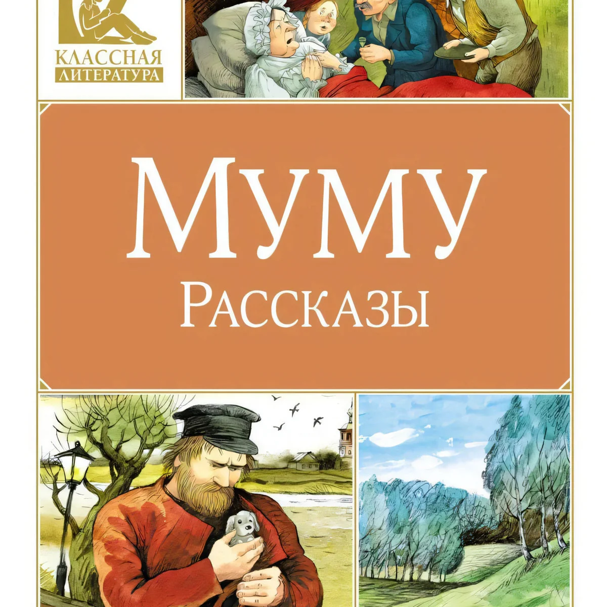 Обложка книги «Муму. Рассказы»