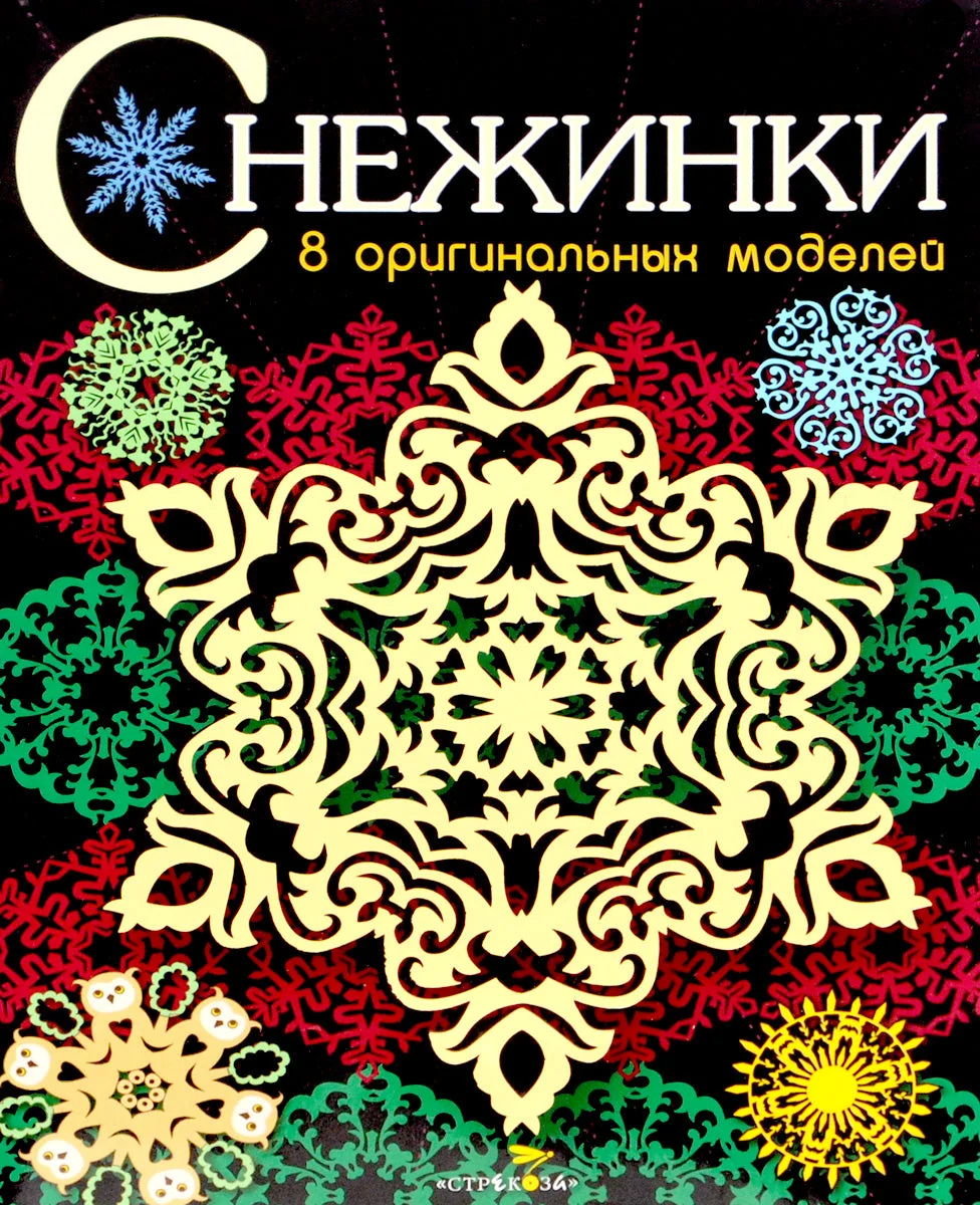 Обложка книги «Снежинки. 8 оригинальных моделей»