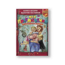 Обложка книги «Все приключения Шоколадного дедушки»
