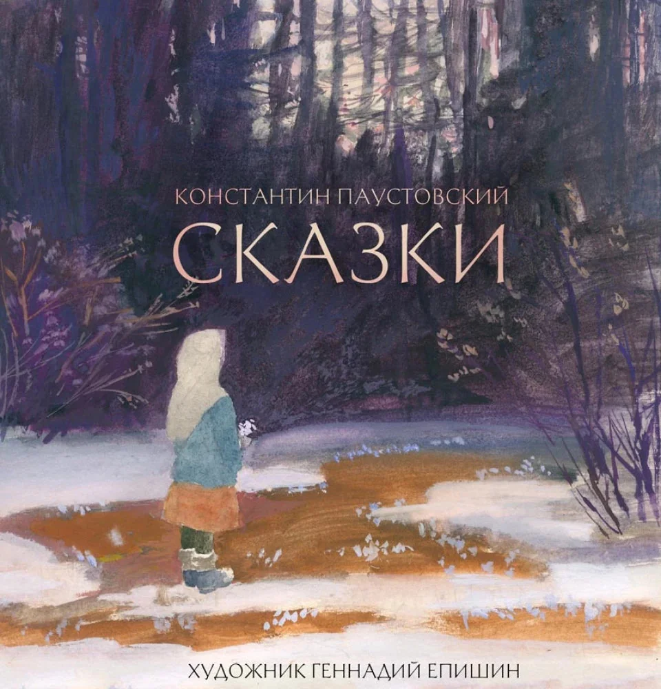 Обложка книги «Сказки»