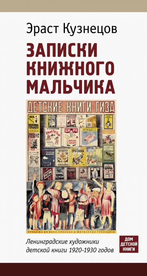 Обложка книги «Записки книжного мальчика»