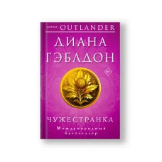 Обложка книги «Чужестранка»