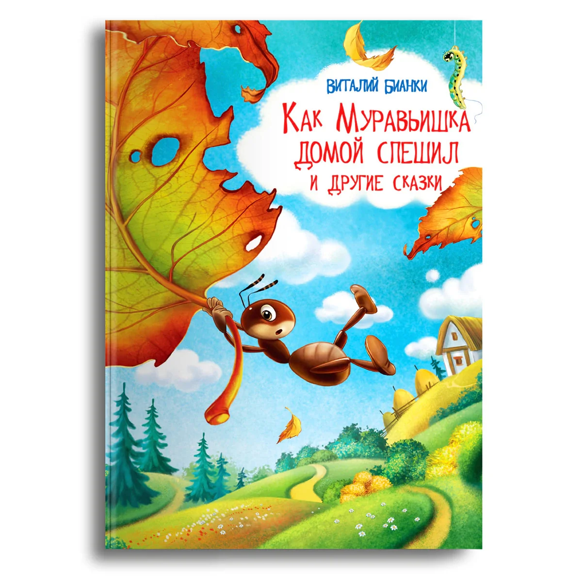 Обложка книги «Как Муравьишка домой спешил и другие сказки»