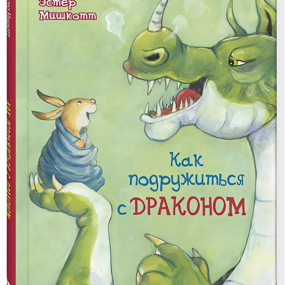 Обложка книги «Как подружиться с драконом»