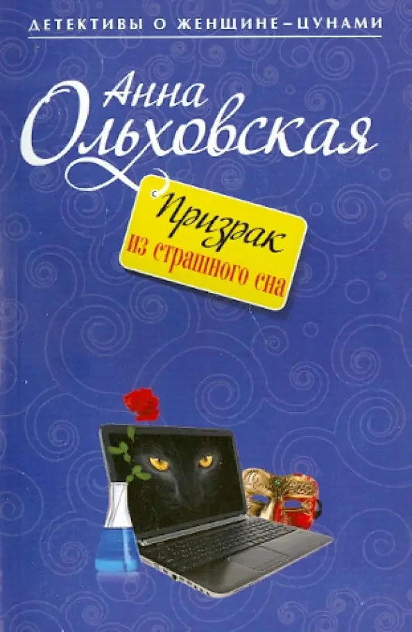 Обложка книги «Призрак из страшного сна»