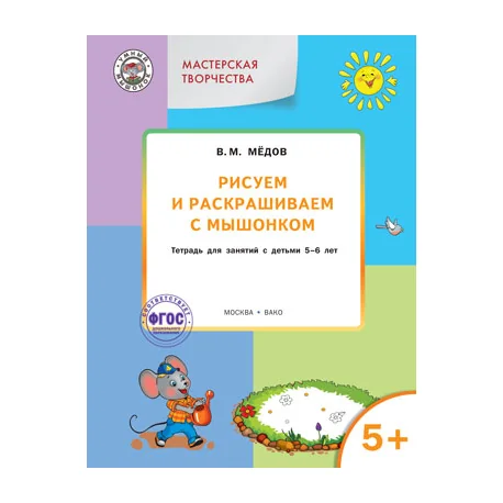 Обложка книги «Рисуем и раскрашиваем с Мышонком. Тетрадь для занятий с детьми 5-6 лет. ФГОС»