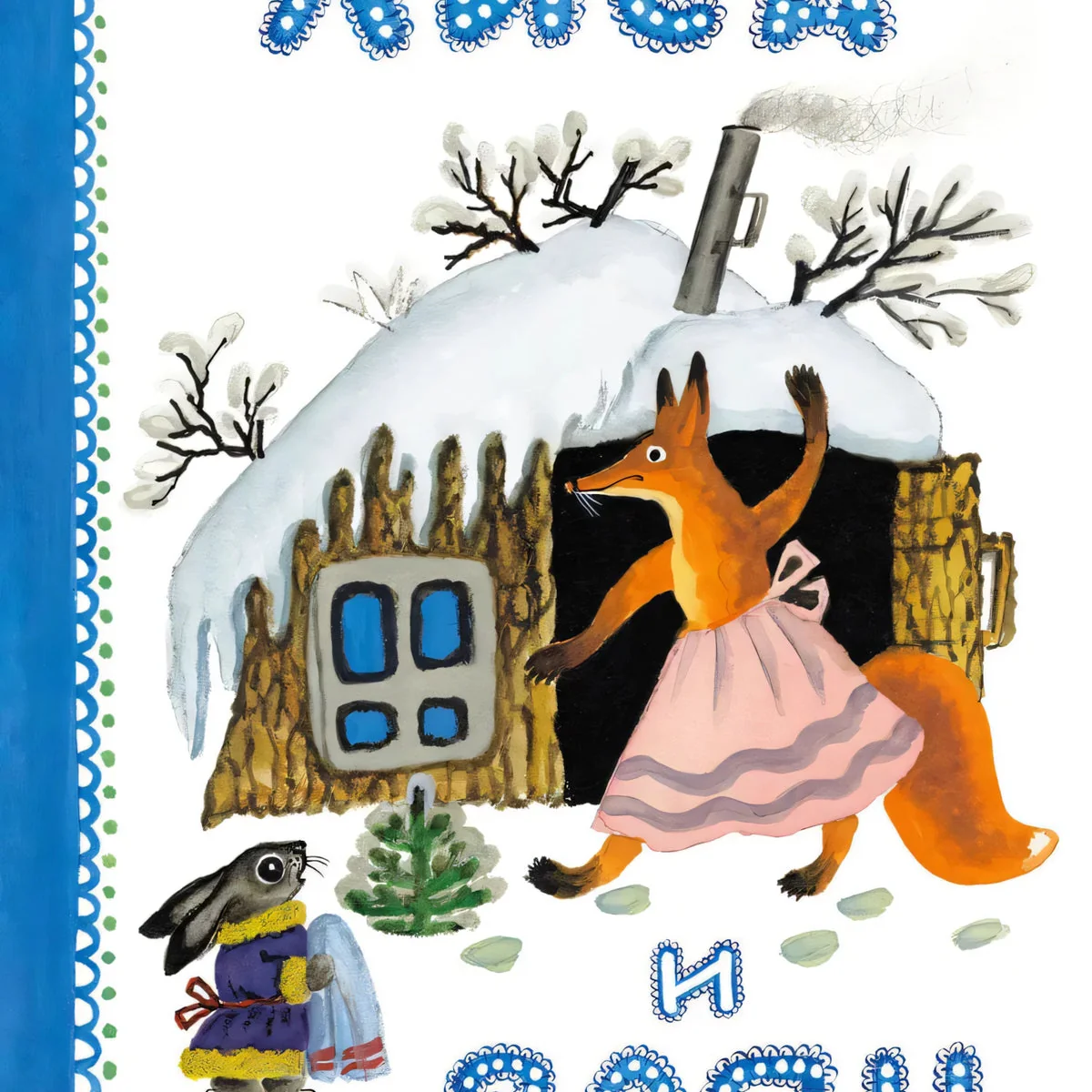 Обложка книги «Лиса и заяц»