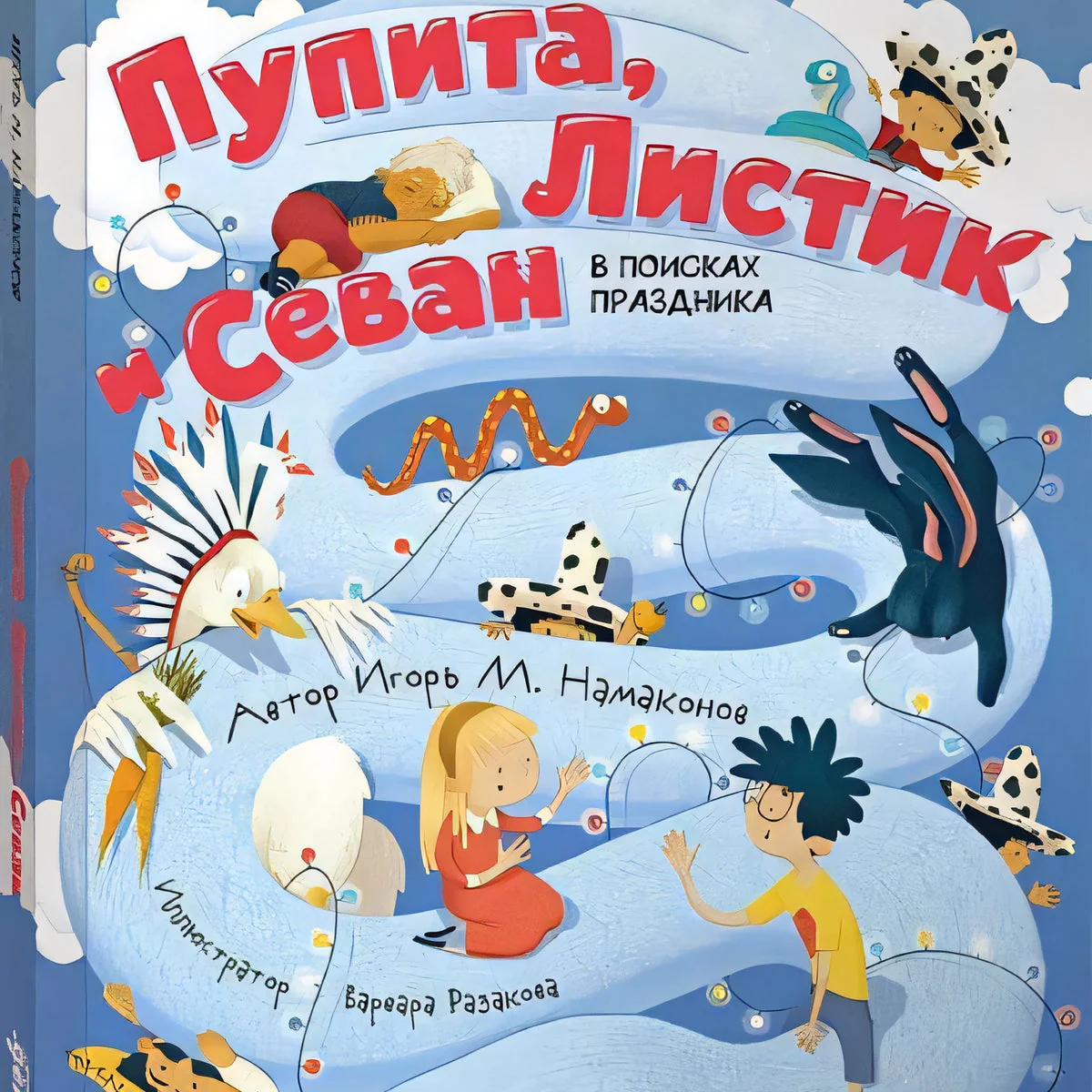 Обложка книги «Пупита, Листик и Севан в поисках праздника»