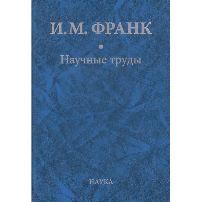 Обложка книги «Научные труды. В 2 книгах. Книга 1»