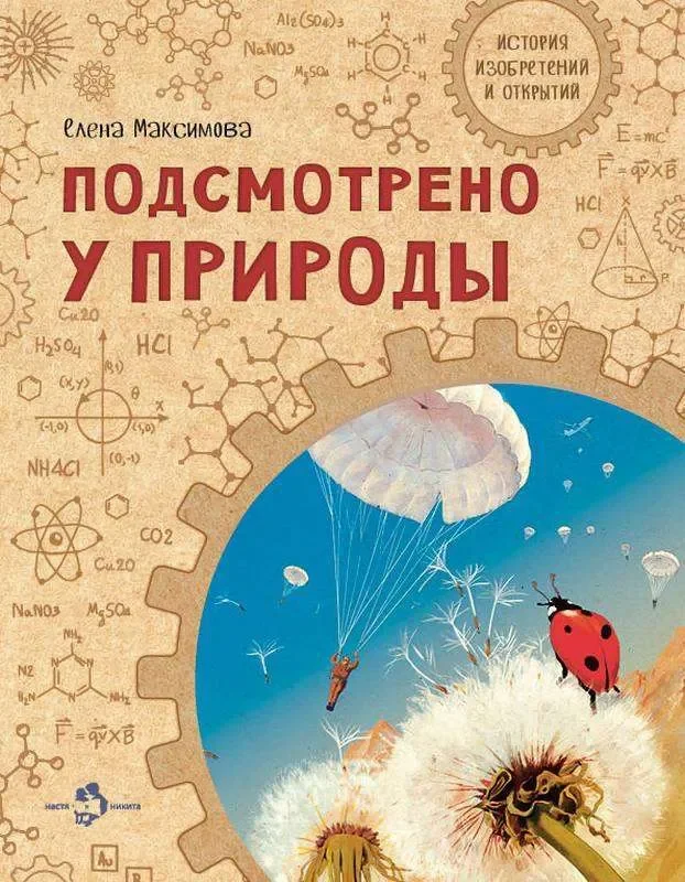 Обложка книги «Подсмотрено у природы»