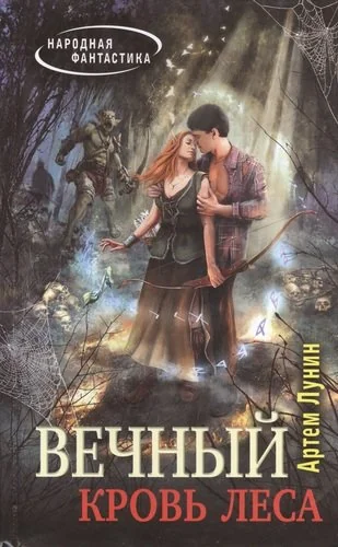 Обложка книги «Вечный. Кровь леса»