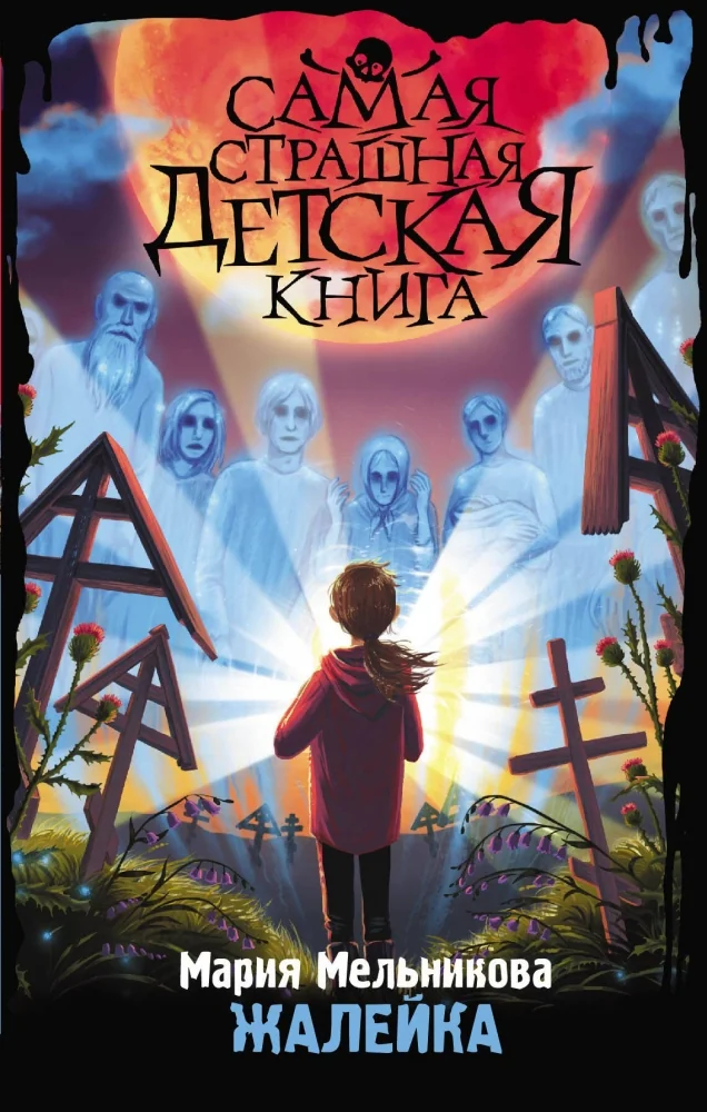 Обложка книги «Жалейка»