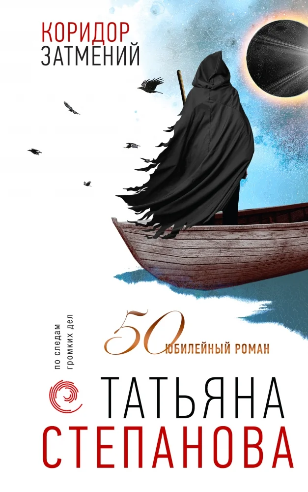 Обложка книги «Коридор затмений»