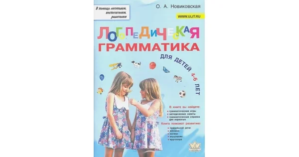 Обложка книги «Логопедическая грамматика для малышей. Пособие для занятий с детьми 4-6 лет»