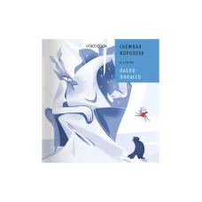 Обложка книги «Снежная Королева в стиле Пабло Пикассо»