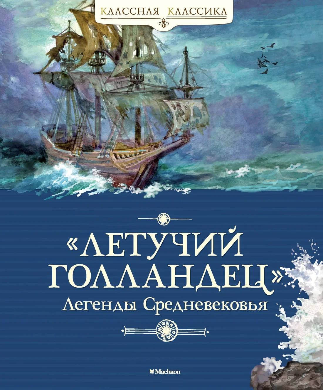 Обложка книги «"Летучий голландец". Легенды средневековья»