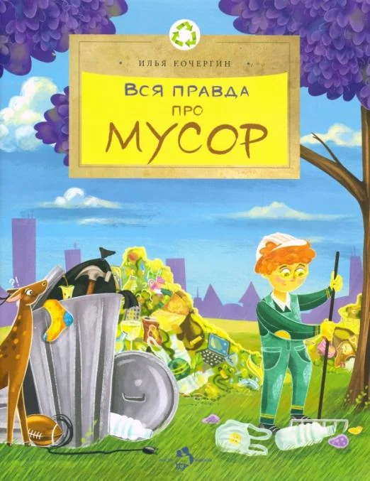 Обложка книги «Вся правда про мусор»