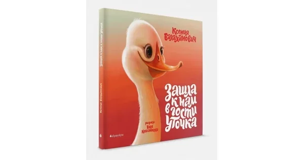 Обложка книги «Зашла к нам в гости уточка»
