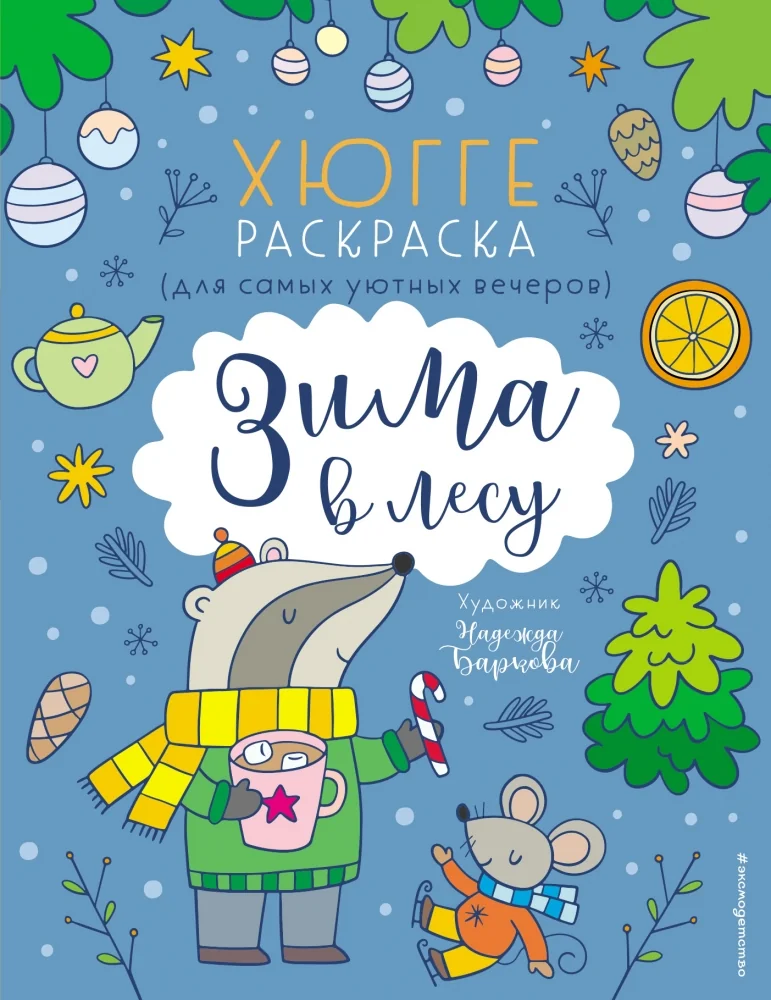 Обложка книги «Зима в лесу. Хюгге-раскраска (для самых уютных вечеров)»