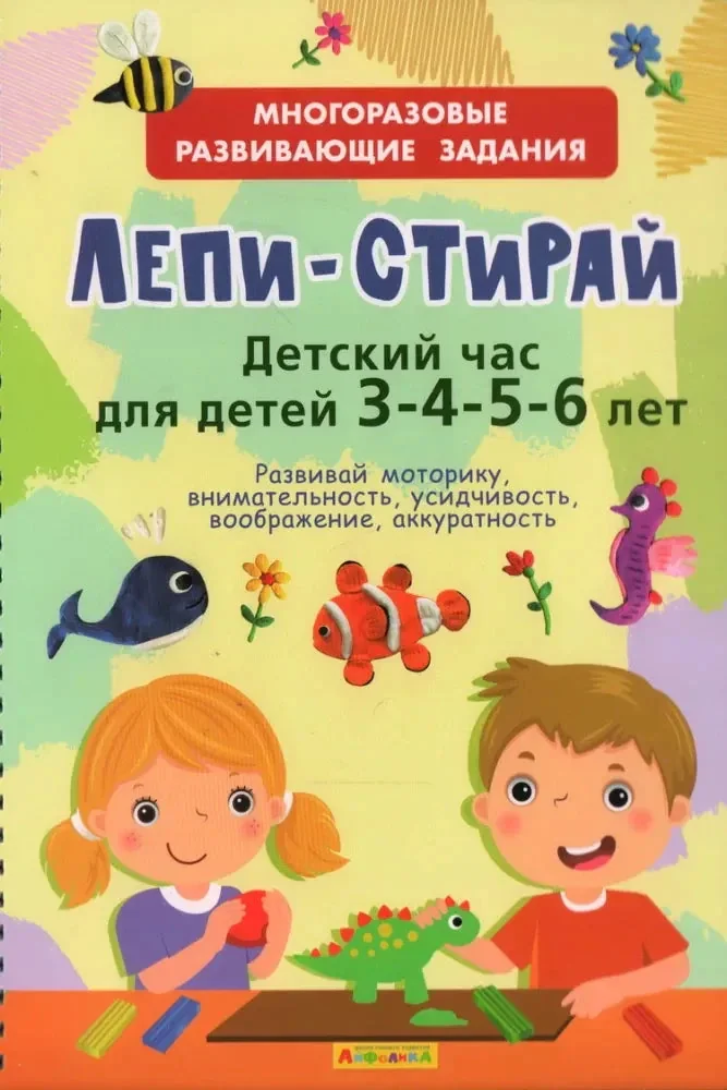 Обложка книги «Лепи-стирай. Детский час»