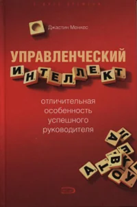 Обложка книги «Управленческий интеллект - отличительная особенность успешного руководителя»